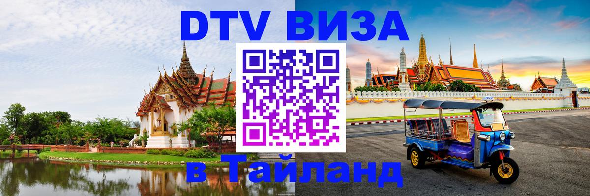 Электронная виза DTV в Тайланд 
