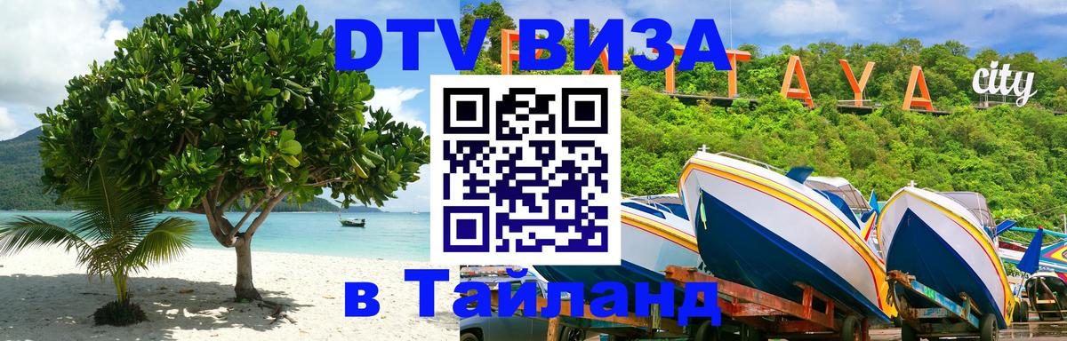Visa ДТВ Тайланд помощь Рыбинск 